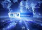 Вести. Красноярск от